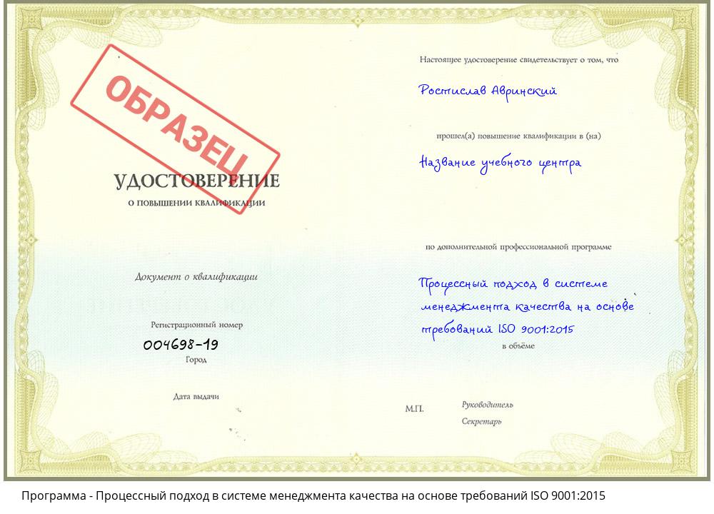 Процессный подход в системе менеджмента качества на основе требований ISO 9001:2015 Новоуральск