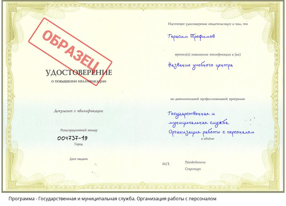 Государственная и муниципальная служба. Организация работы с персоналом Новоуральск