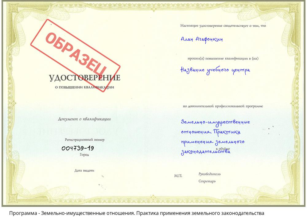 Земельно-имущественные отношения. Практика применения земельного законодательства Новоуральск