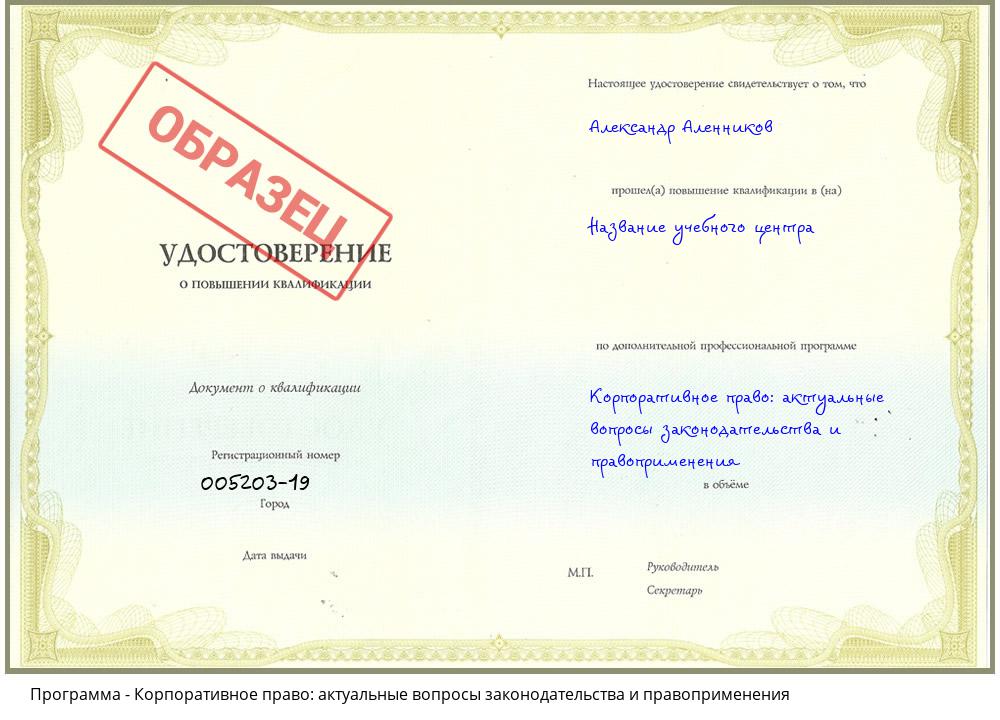 Корпоративное право: актуальные вопросы законодательства и правоприменения Новоуральск