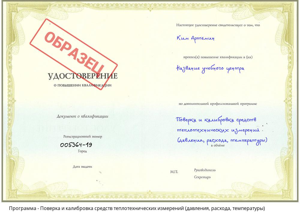 Поверка и калибровка средств теплотехнических измерений (давления, расхода, температуры) Новоуральск