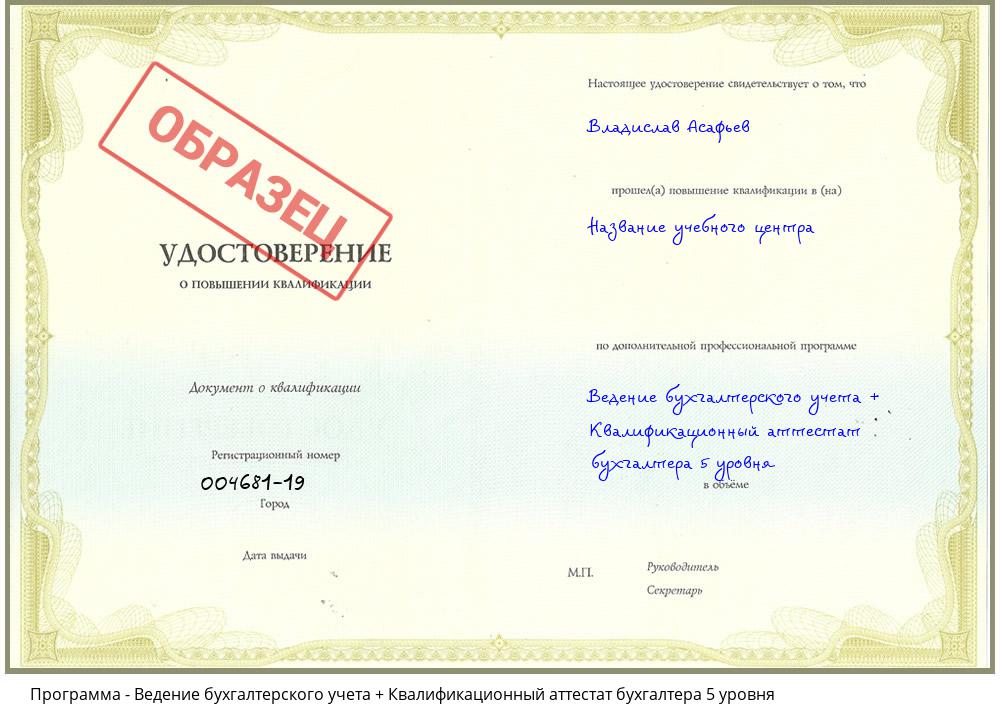 Ведение бухгалтерского учета + Квалификационный аттестат бухгалтера 5 уровня Новоуральск