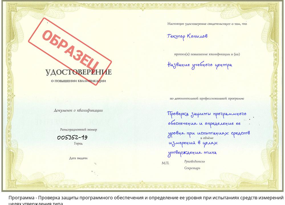 Проверка защиты программного обеспечения и определение ее уровня при испытаниях средств измерений в целях утверждения типа Новоуральск