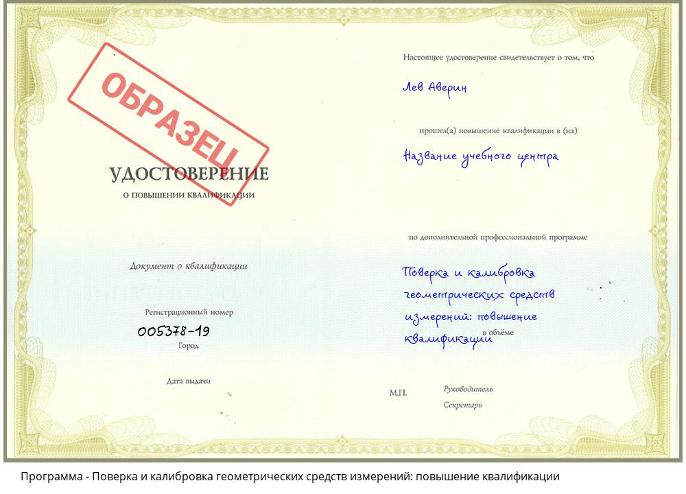 Поверка и калибровка геометрических средств измерений: повышение квалификации Новоуральск
