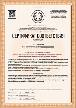 Образец сертификата для ООО Новоуральск Сертификат СТО 03.080.02033720.1-2020
