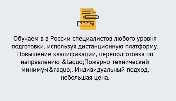 Почему нужно обратиться к нам? Новоуральск Курсы обучения по направлению Пожарно-технический минимум