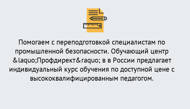 Почему нужно обратиться к нам? Новоуральск Дистанционная платформа поможет освоить профессию инспектора промышленной безопасности