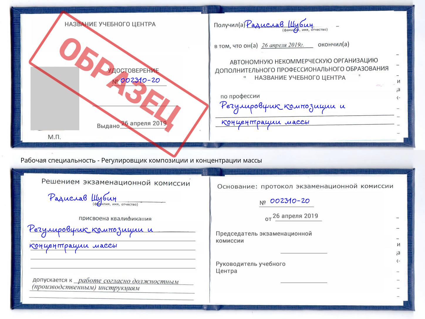 Регулировщик композиции и концентрации массы Новоуральск