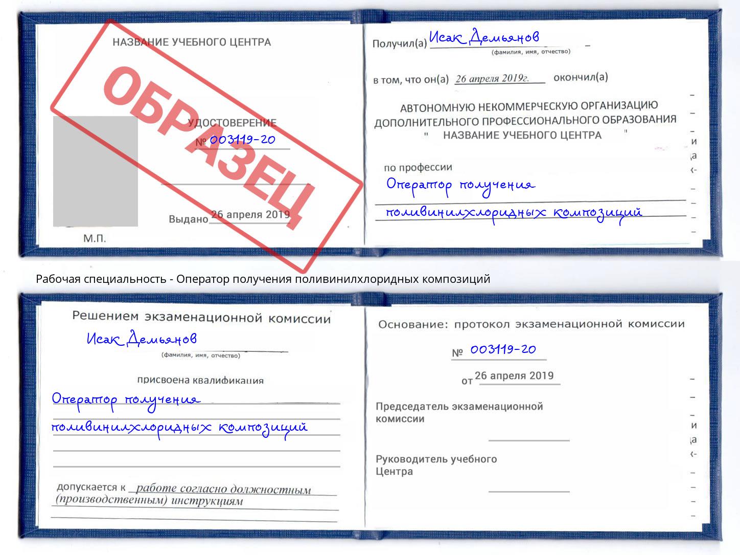 Оператор получения поливинилхлоридных композиций Новоуральск