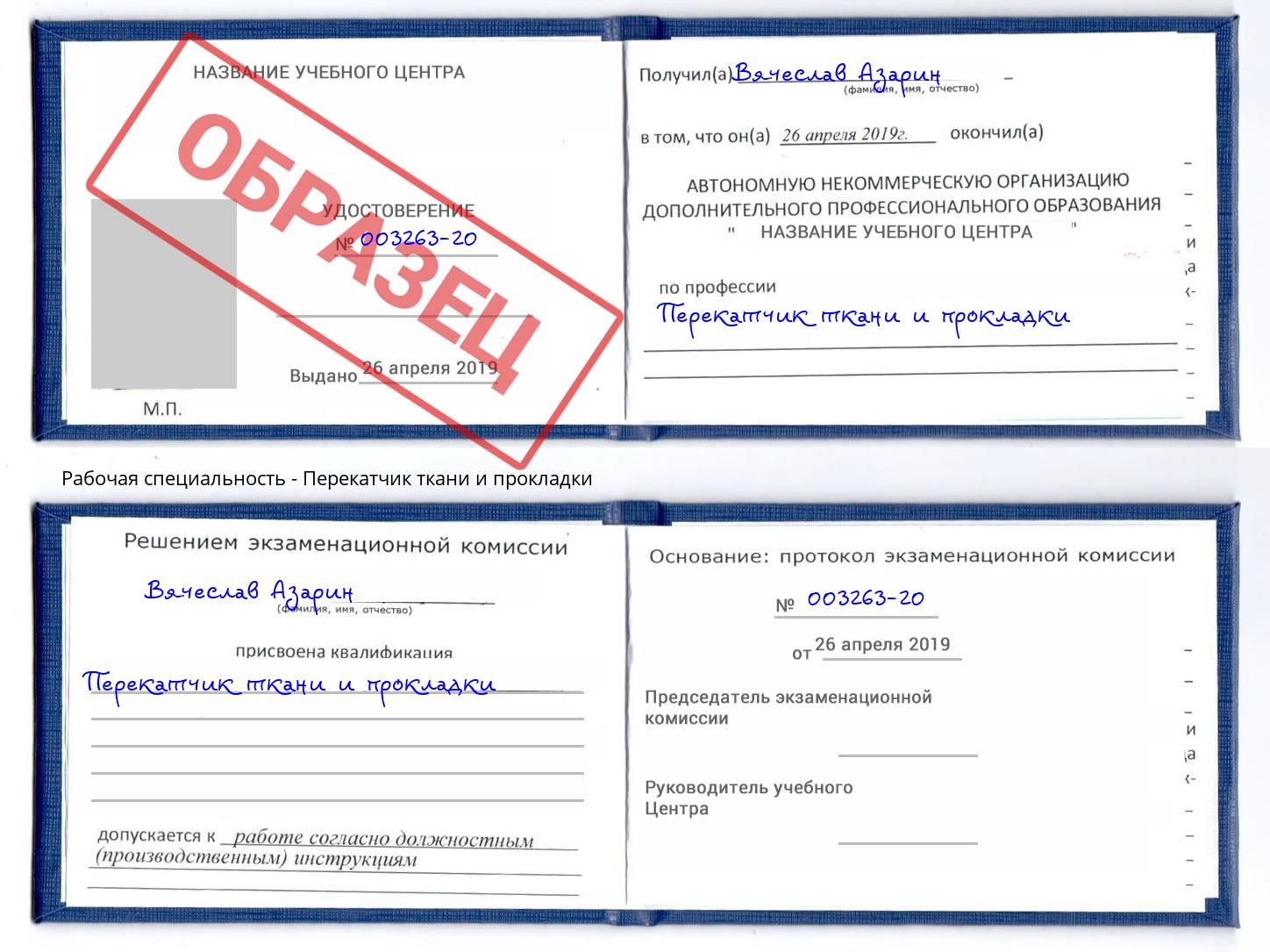 Перекатчик ткани и прокладки Новоуральск