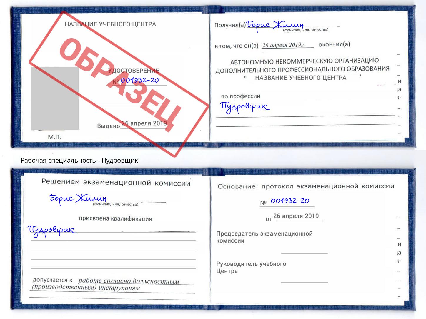Пудровщик Новоуральск
