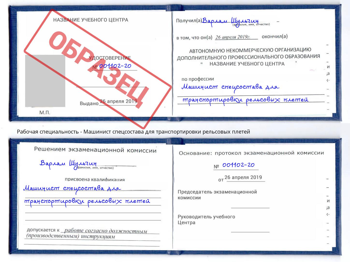 Машинист спецсостава для транспортировки рельсовых плетей Новоуральск