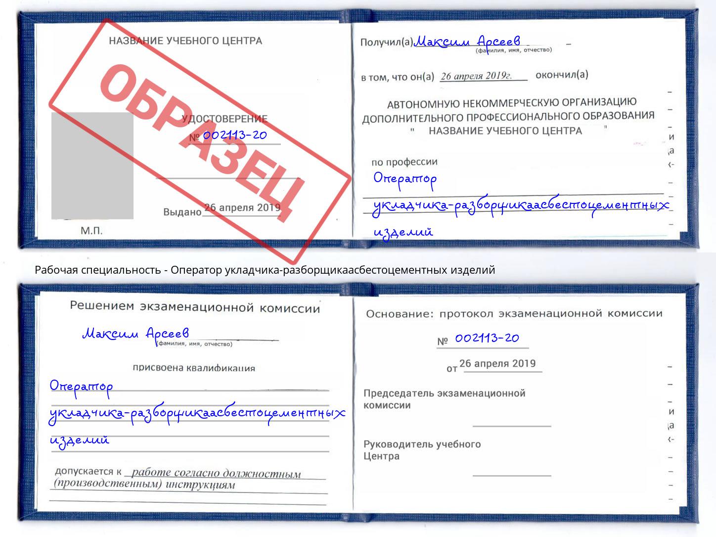Оператор укладчика-разборщикаасбестоцементных изделий Новоуральск