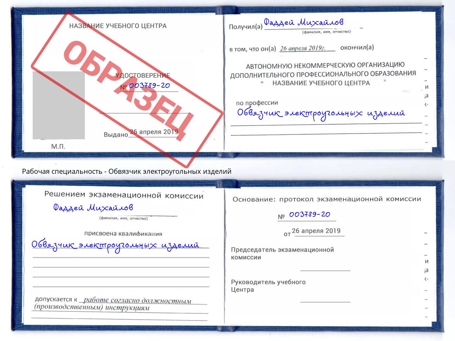 Обвязчик электроугольных изделий Новоуральск