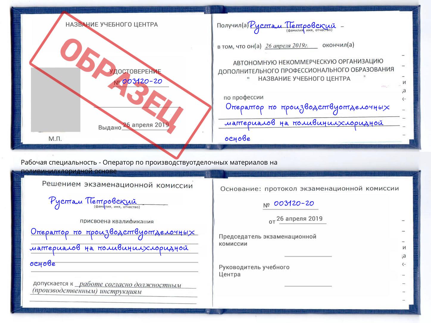 Оператор по производствуотделочных материалов на поливинилхлоридной основе Новоуральск