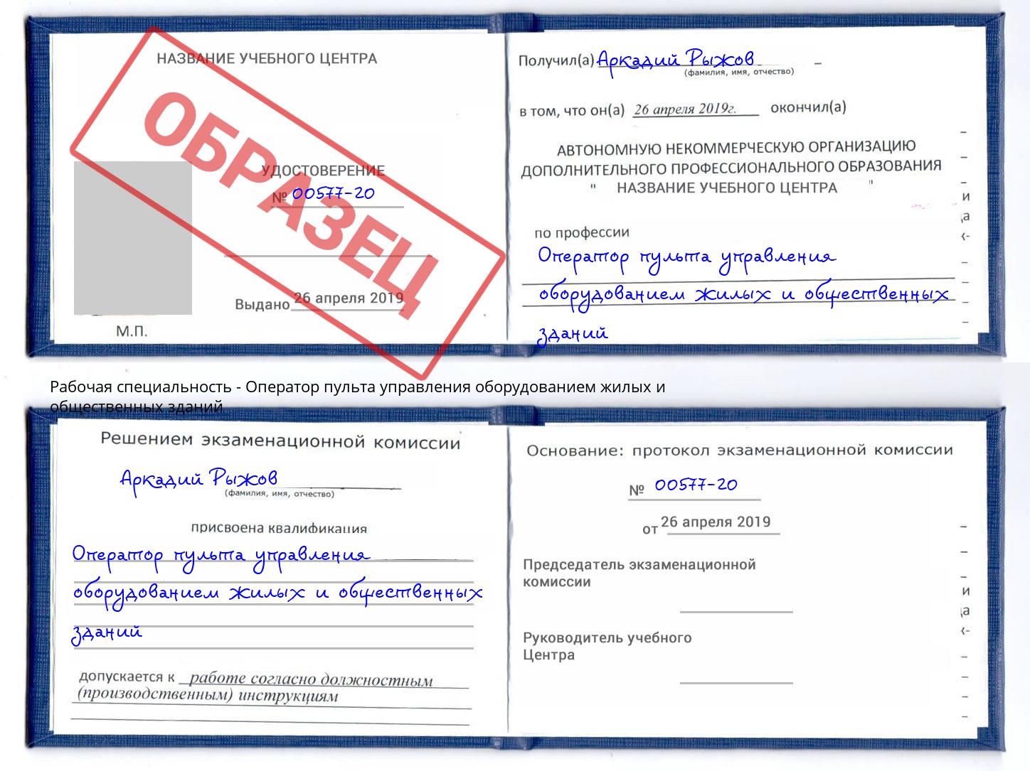 Оператор пульта управления оборудованием жилых и общественных зданий Новоуральск