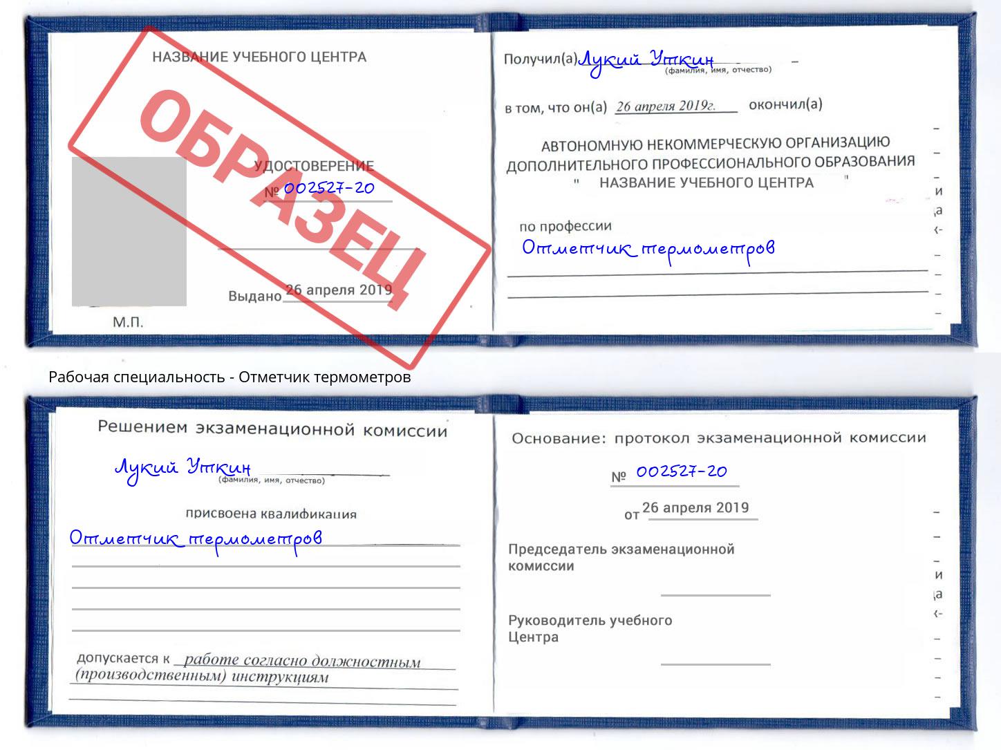Отметчик термометров Новоуральск