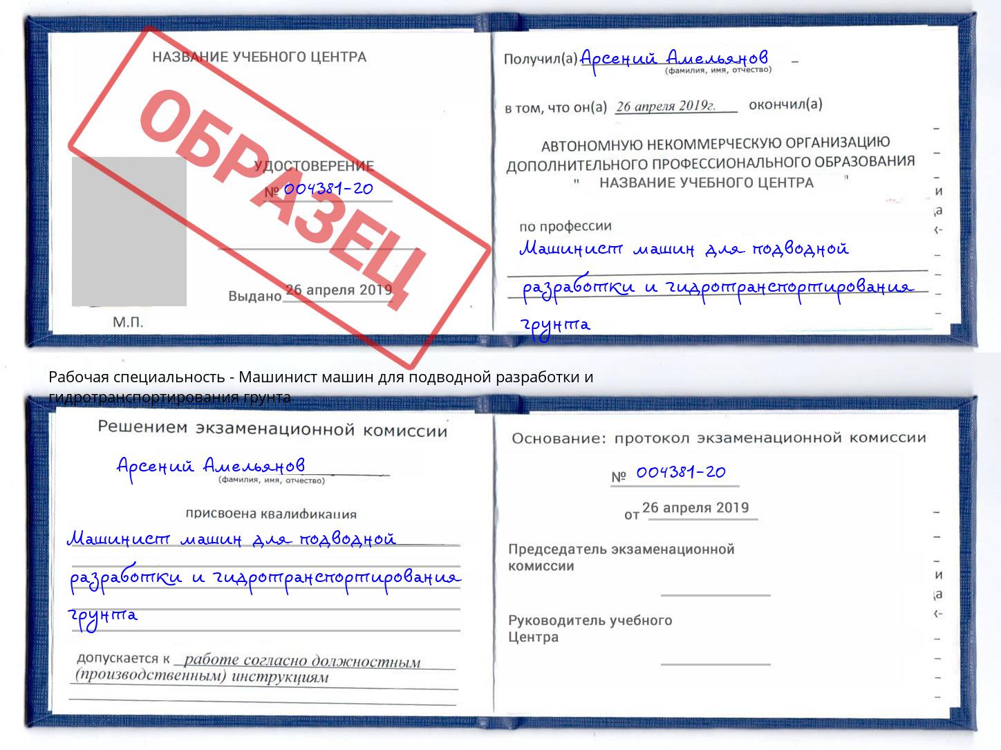 Машинист машин для подводной разработки и гидротранспортирования грунта Новоуральск