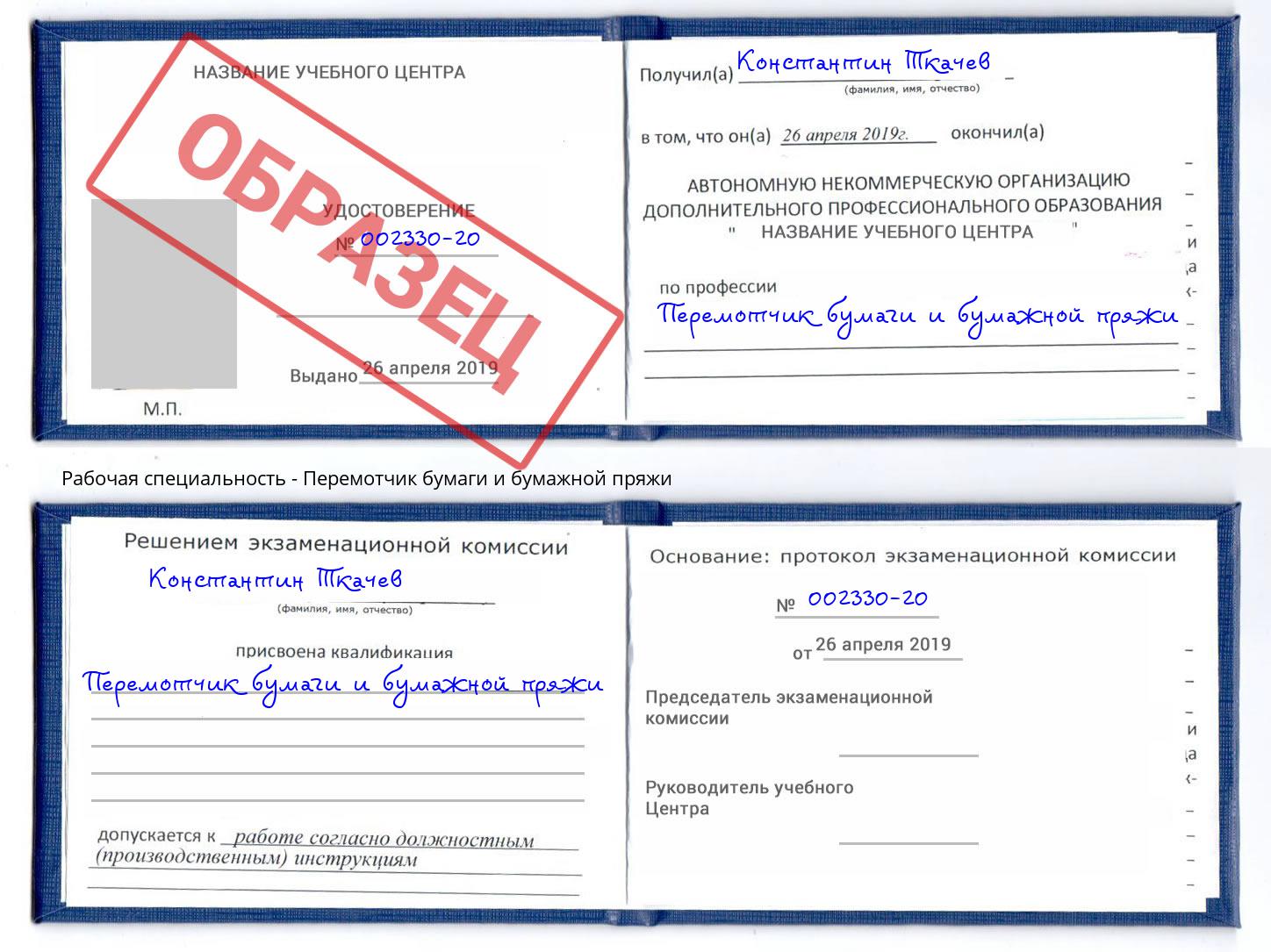 Перемотчик бумаги и бумажной пряжи Новоуральск