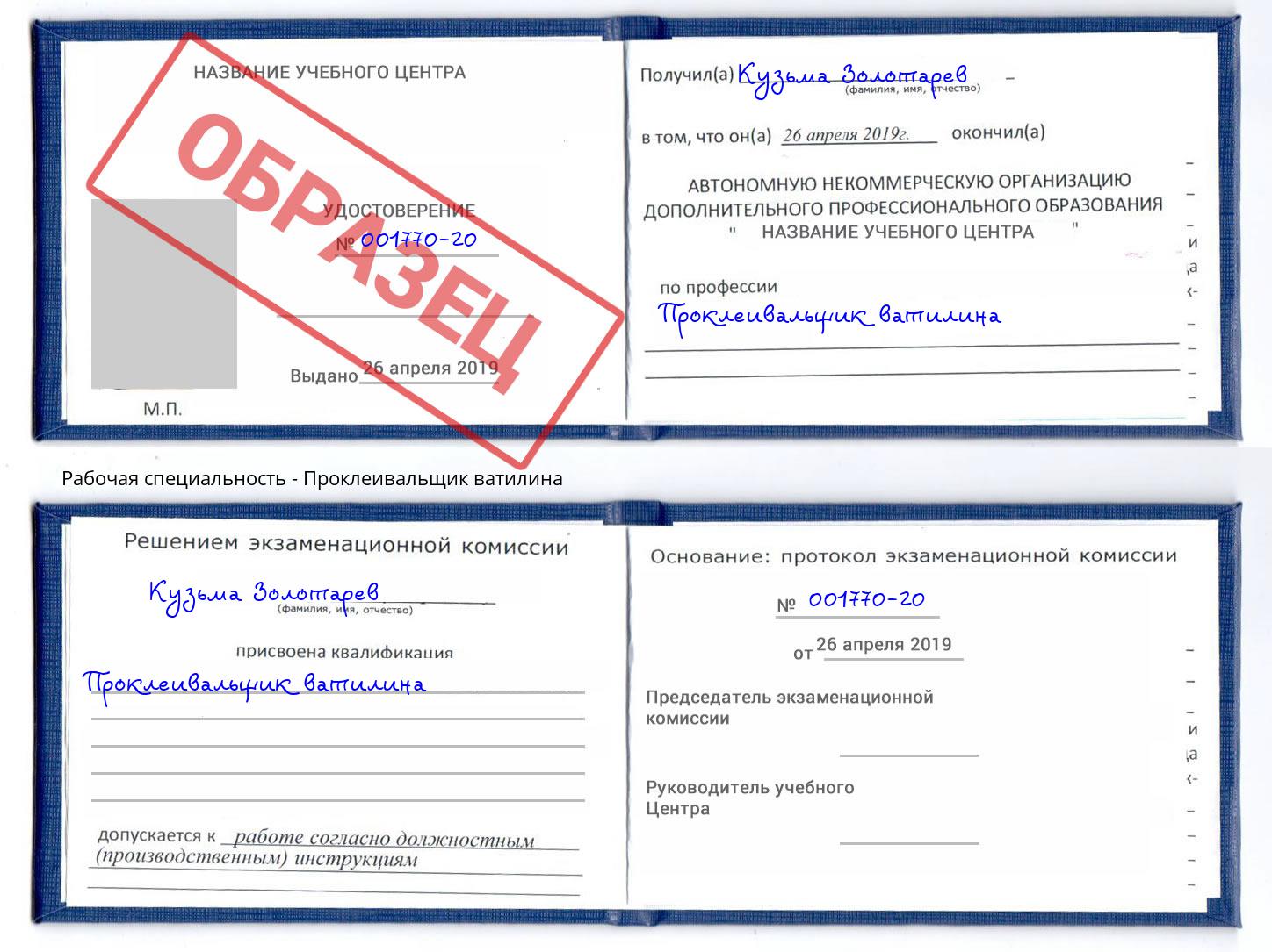Проклеивальщик ватилина Новоуральск