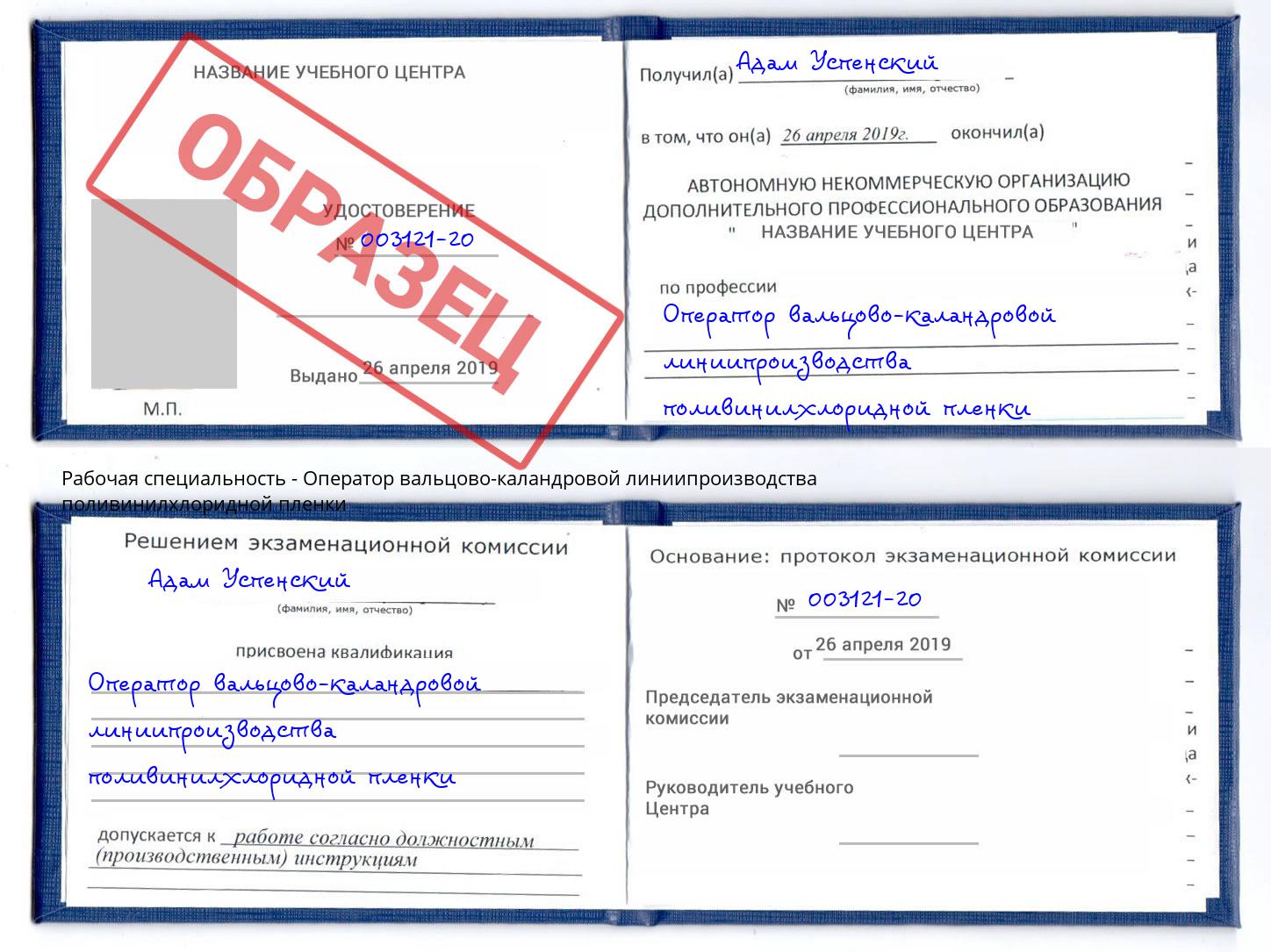 Оператор вальцово-каландровой линиипроизводства поливинилхлоридной пленки Новоуральск
