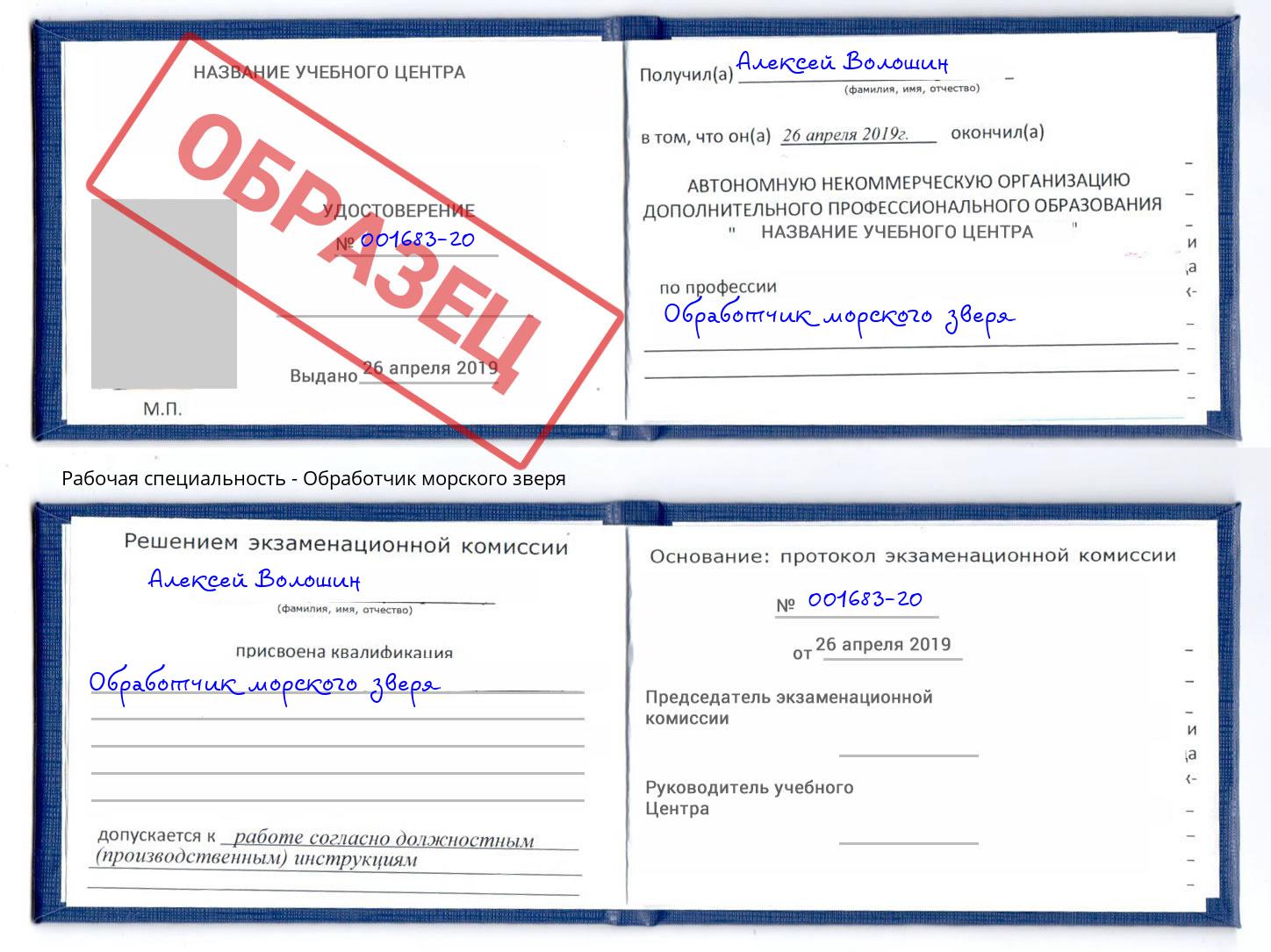 Обработчик морского зверя Новоуральск