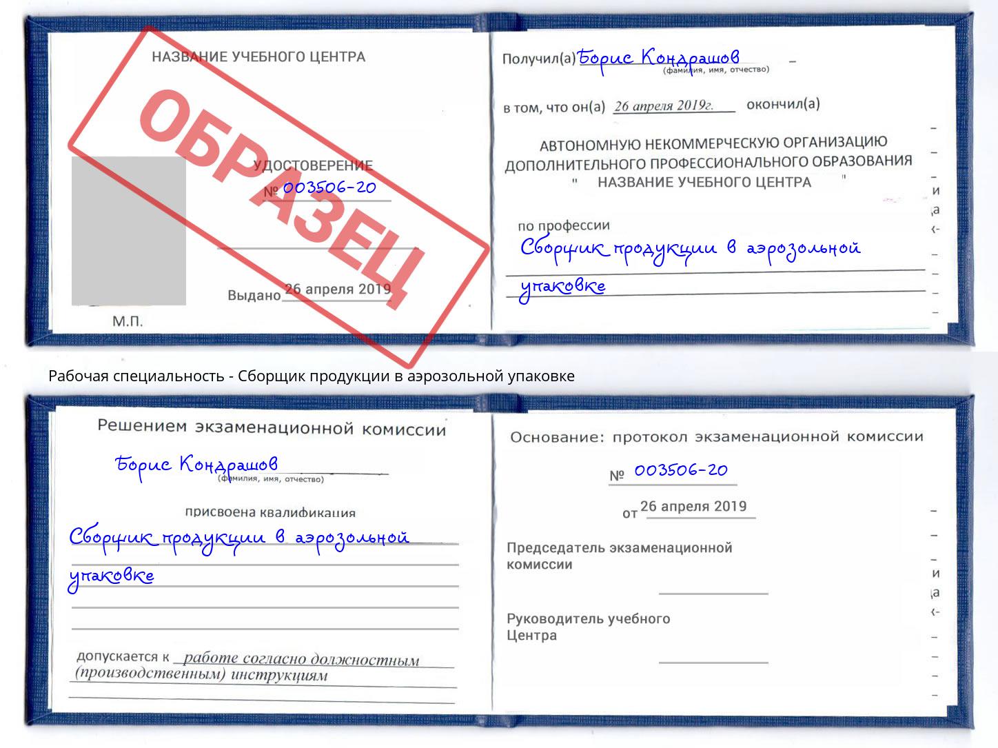 Сборщик продукции в аэрозольной упаковке Новоуральск