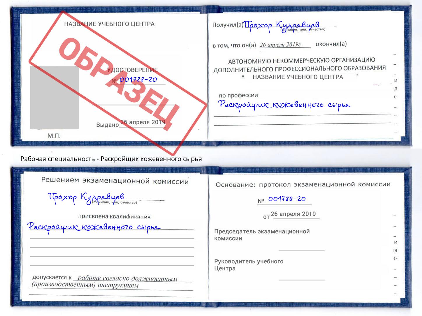 Раскройщик кожевенного сырья Новоуральск