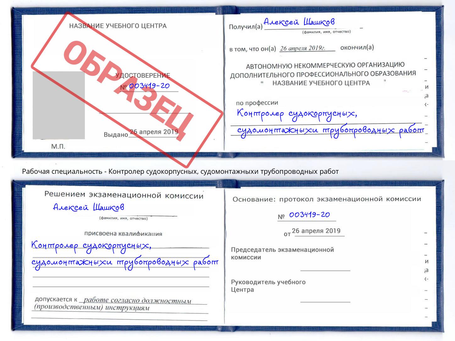 Контролер судокорпусных, судомонтажныхи трубопроводных работ Новоуральск