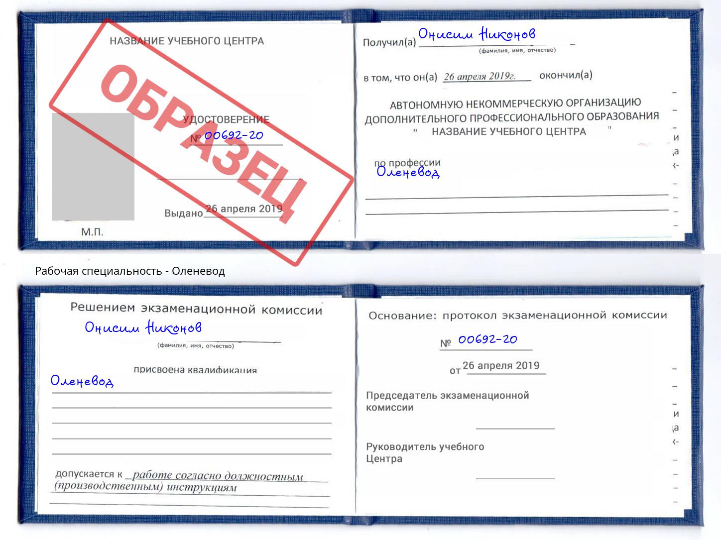Оленевод Новоуральск