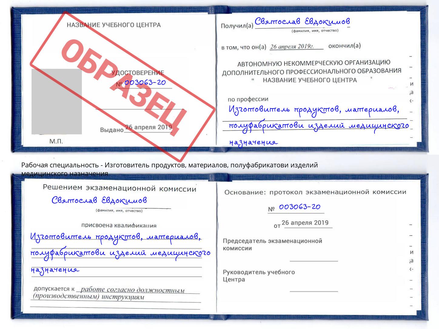 Изготовитель продуктов, материалов, полуфабрикатови изделий медицинского назначения Новоуральск