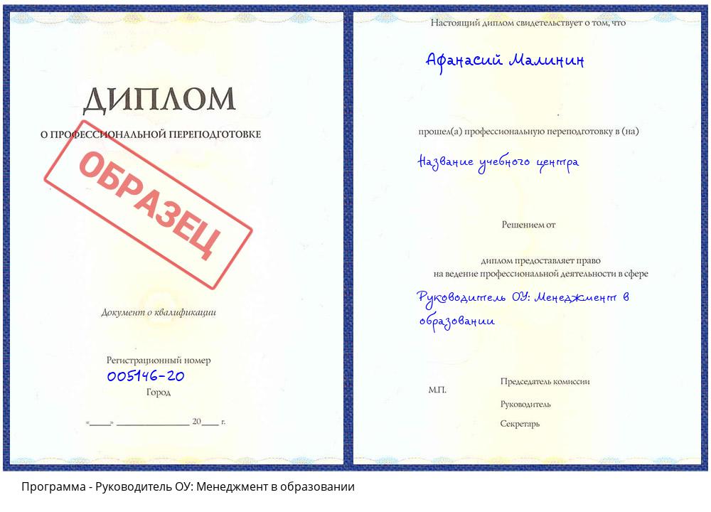 Руководитель ОУ: Менеджмент в образовании Новоуральск