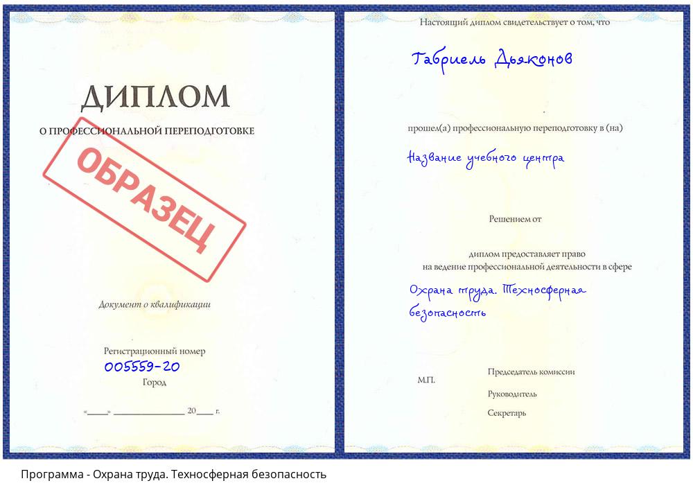 Охрана труда. Техносферная безопасность Новоуральск