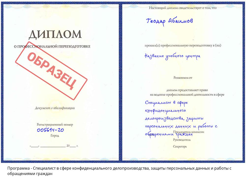 Специалист в сфере конфиденциального делопроизводства, защиты персональных данных и работы с обращениями граждан Новоуральск