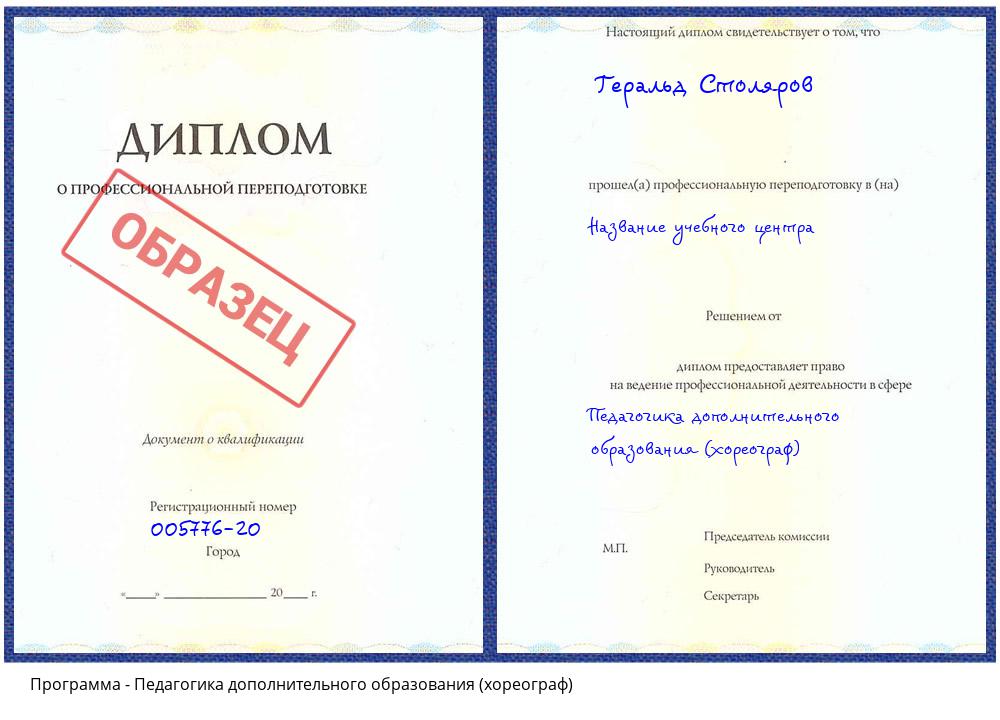 Педагогика дополнительного образования (хореограф) Новоуральск