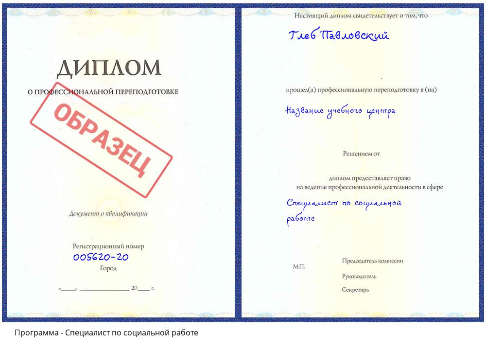 Специалист по социальной работе Новоуральск