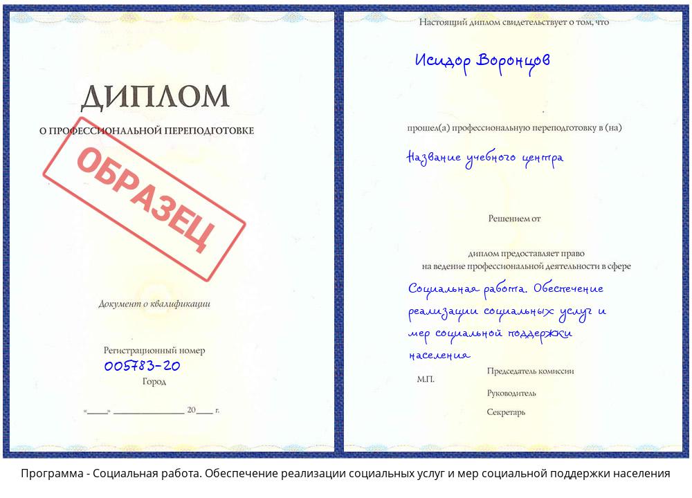 Социальная работа. Обеспечение реализации социальных услуг и мер социальной поддержки населения Новоуральск