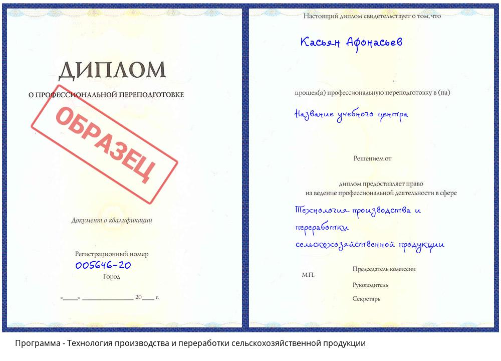 Технология производства и переработки сельскохозяйственной продукции Новоуральск