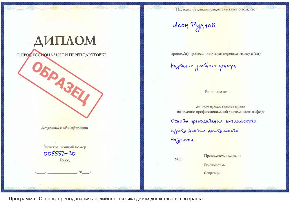 Основы преподавания английского языка детям дошкольного возраста Новоуральск