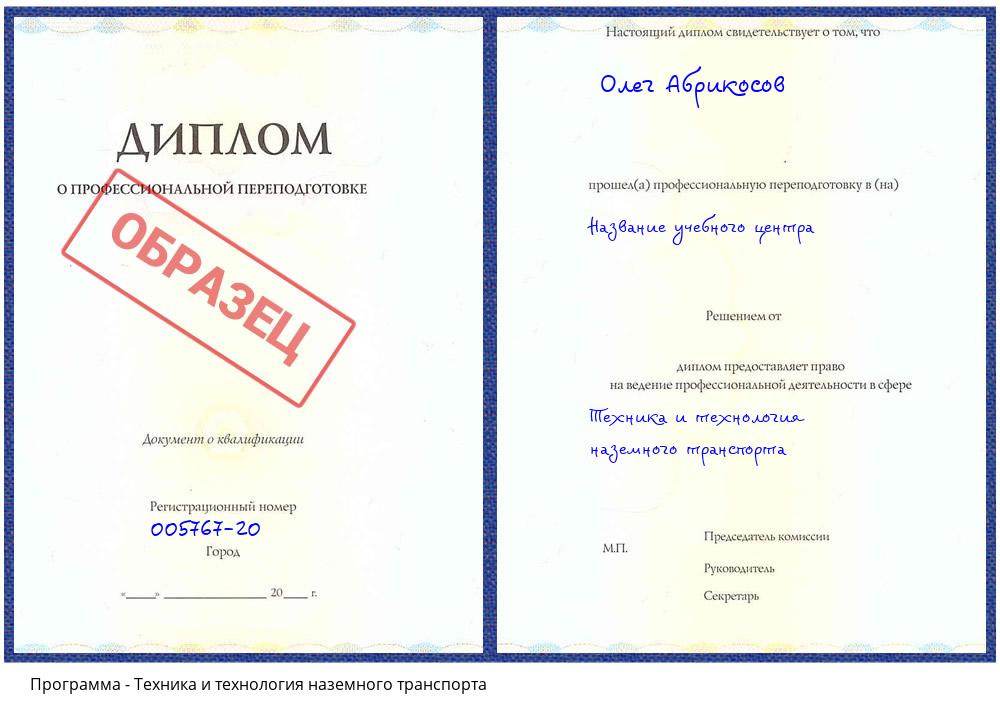 Техника и технология наземного транспорта Новоуральск