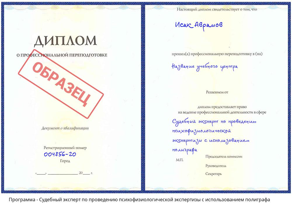 Судебный эксперт по проведению психофизиологической экспертизы с использованием полиграфа Новоуральск