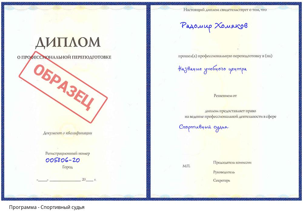 Спортивный судья Новоуральск