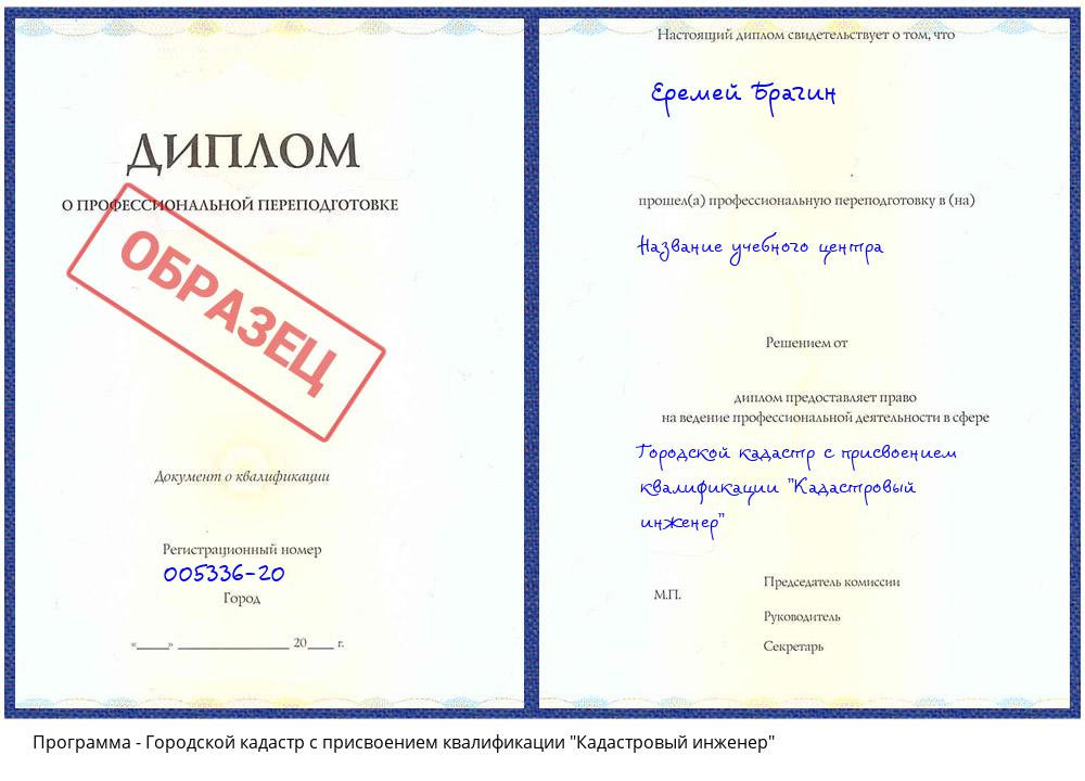 Городской кадастр с присвоением квалификации "Кадастровый инженер" Новоуральск