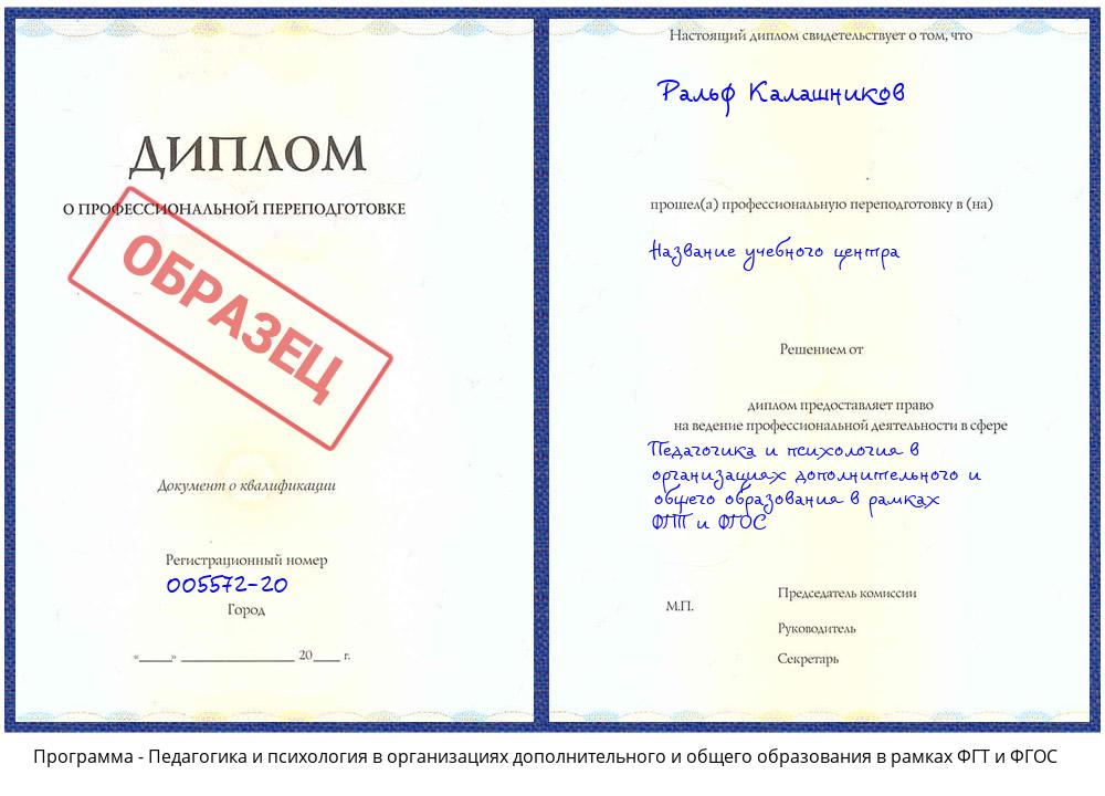 Педагогика и психология в организациях дополнительного и общего образования в рамках ФГТ и ФГОС Новоуральск