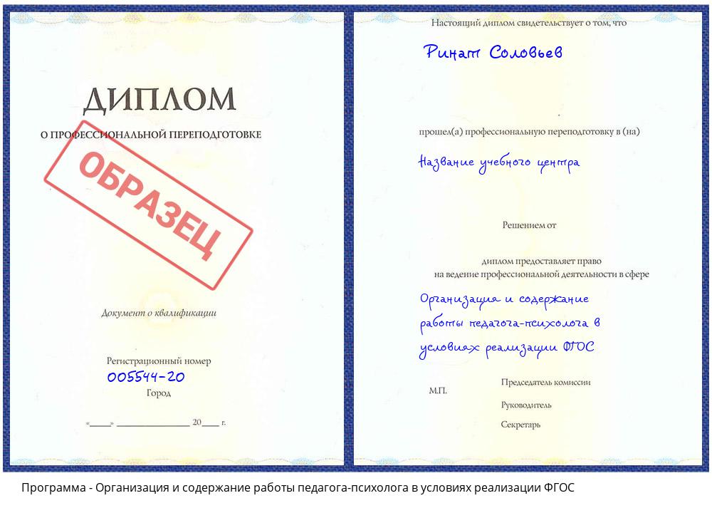 Организация и содержание работы педагога-психолога в условиях реализации ФГОС Новоуральск