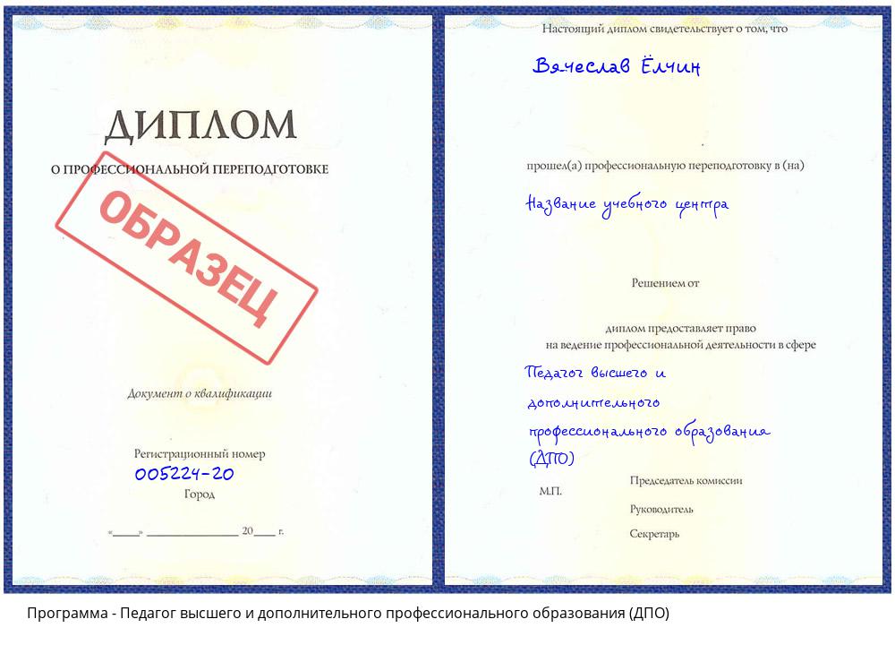 Педагог высшего и дополнительного профессионального образования (ДПО) Новоуральск