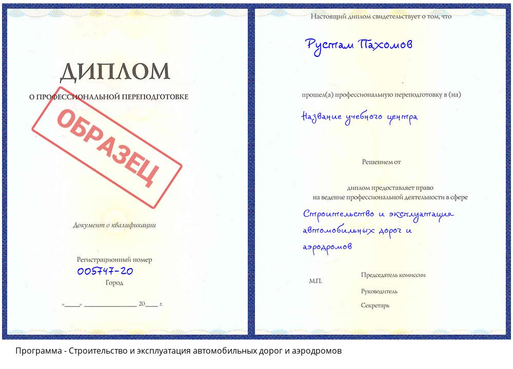 Строительство и эксплуатация автомобильных дорог и аэродромов Новоуральск