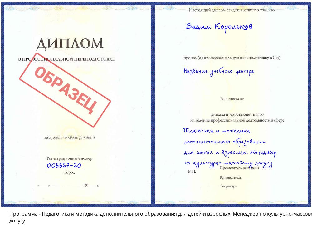 Педагогика и методика дополнительного образования для детей и взрослых. Менеджер по культурно-массовому досугу Новоуральск