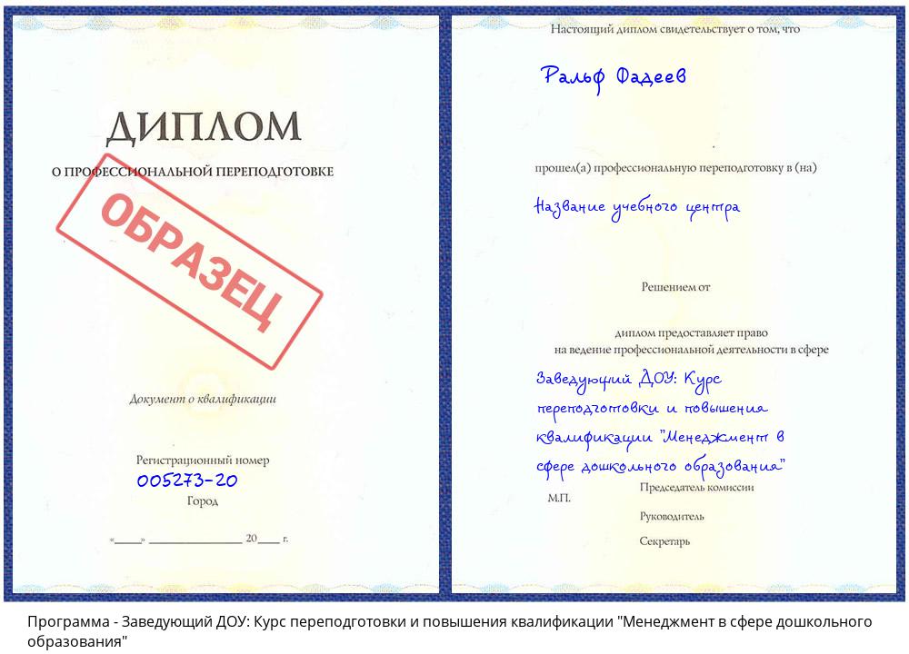 Заведующий ДОУ: Курс переподготовки и повышения квалификации "Менеджмент в сфере дошкольного образования" Новоуральск