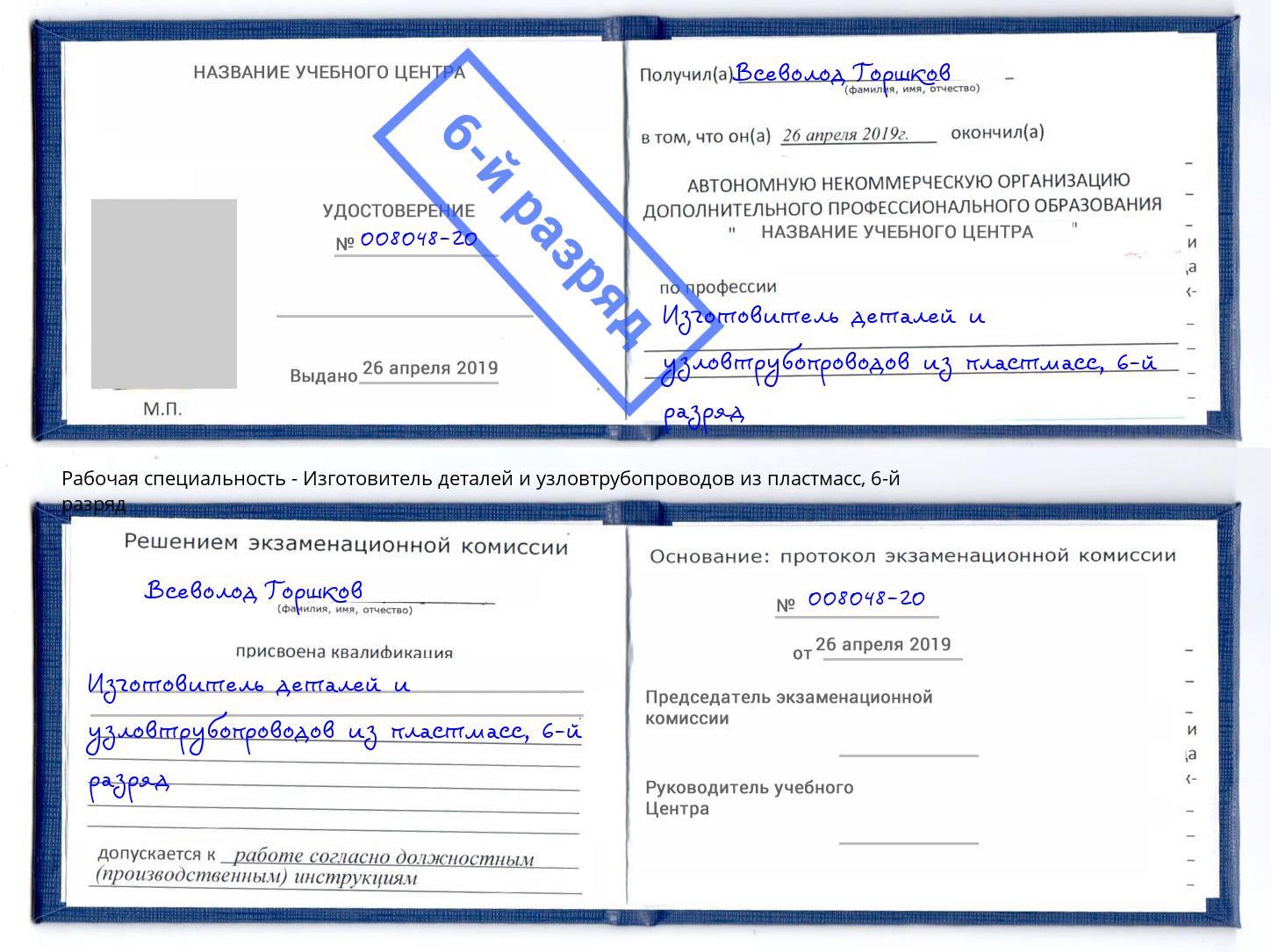 корочка 6-й разряд Изготовитель деталей и узловтрубопроводов из пластмасс Новоуральск